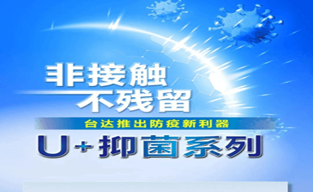 非接觸、不殘留，臺(tái)達(dá)推出防疫新利器U+抑菌系列