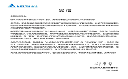 賀！中國電源學(xué)會成立40周年，與臺達(dá)共同探索電源技術(shù)新征程