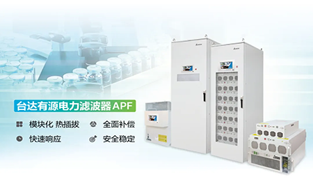 制藥廠(chǎng)電能頑疾大作戰(zhàn)，臺(tái)達(dá)APF如何妙手回春